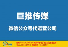 鎮(zhèn)江微信代運(yùn)營(yíng)公司哪家好點(diǎn)？如何判斷選擇？