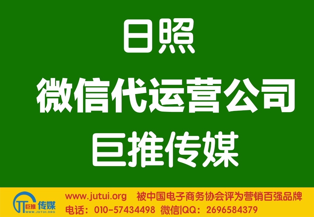 日照微信代運(yùn)營公司如何選擇？