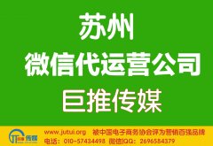 蘇州微信代運營公司哪家好點呢？