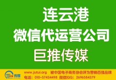 連云港微信代運(yùn)營(yíng)公司哪家好？