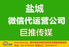 鹽城微信代運(yùn)營(yíng)公司哪家好點(diǎn)？如何判斷？