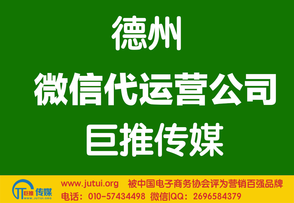 德州微信代運(yùn)營公司哪家強(qiáng)？