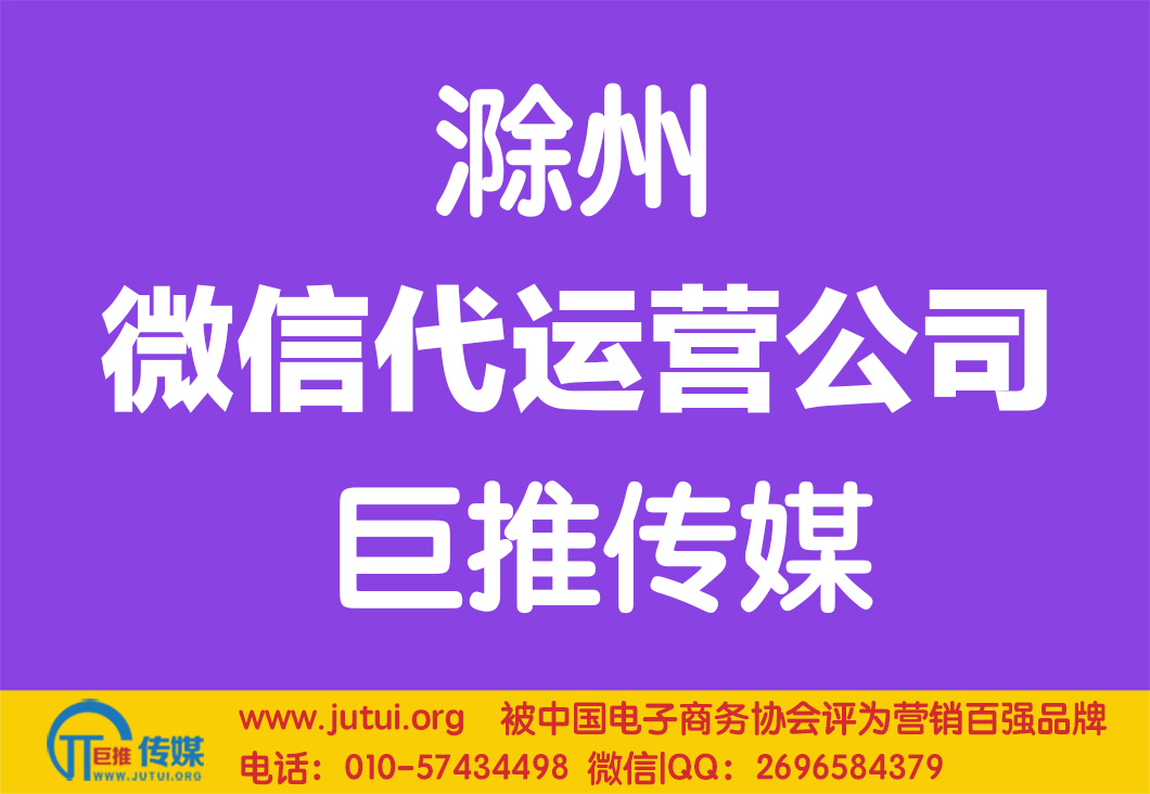 滁州微信代運營公司哪家好點？