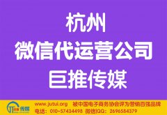 杭州微信代運(yùn)營(yíng)公司哪家好？