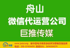 舟山微信代運營公司哪家好？