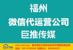 福州微信代運(yùn)營(yíng)公司如何選擇更好？