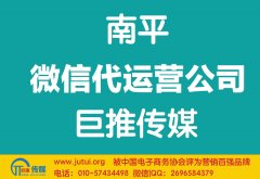 南平微信代運(yùn)營公司哪個(gè)好？