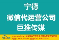 寧德微信代運營公司哪家好？如何選擇？