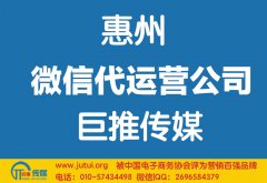 惠州微信代運(yùn)營公司如何選擇？