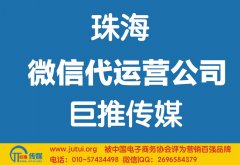 珠海微信代運營公司哪家好？