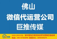 佛山微信代運(yùn)營(yíng)公司哪家好？