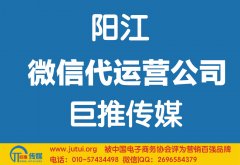 陽江微信代運營公司哪家好？如何選擇？