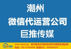 潮州微信代運營公司哪家好？如何選擇？