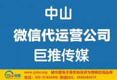 中山微信代運營公司怎么選擇比較好？