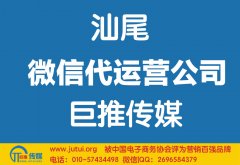 汕尾微信代運營公司如何選擇哪家好？