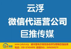 云浮微信代運營公司如何選擇哪家好？