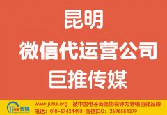 昆明微信代運營公司如何選擇？