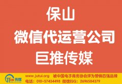 保山微信代運營公司如何選擇？