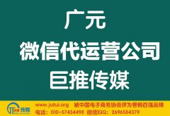 廣元微信代運(yùn)營(yíng)公司如何選擇好？