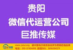 貴陽微信代運營公司哪家好？