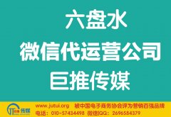 六盤水微信代運(yùn)營公司如何選擇？