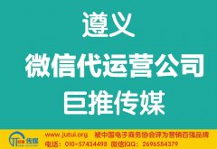 遵義微信代運(yùn)營(yíng)公司哪家好？如何選擇？