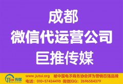 如何選擇成都微信代運(yùn)營公司公司哪家好？