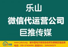 樂山微信代運公司如何選擇哪家好？