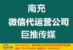 南充微信代運(yùn)營公司哪家好？怎樣選擇？