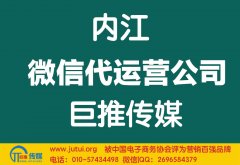 內(nèi)江微信代運(yùn)營公司多少錢？