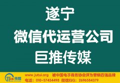 遂寧微信代運營公司多少錢？如何選擇？