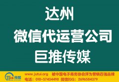 達(dá)州微信代運(yùn)營公司如何選擇哪家好？