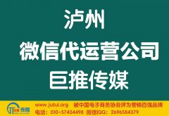 瀘州微信代運營公司哪家好？