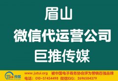 眉山微信代運營公司哪家好？怎樣選擇？