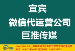 宜賓微信代運(yùn)營公司哪家好？多少錢？