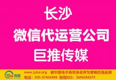 長沙微信代運營公司哪家好？怎樣選擇？