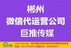 郴州微信代運營公司多少錢？