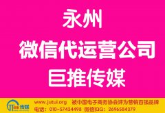 永州微信代運營公司如何選擇哪家好？