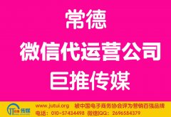 常德微信代運營公司多少錢？如何選擇？