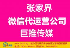 張家界微信代運(yùn)營(yíng)公司哪家好？