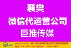 襄樊微信代運(yùn)營(yíng)公司哪家好？怎么選擇？