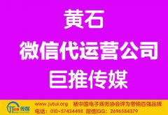 黃石微信代運營公司多少錢？如何選擇？