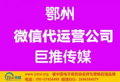 鄂州微信代運(yùn)營(yíng)公司哪家好？多少錢(qián)？