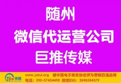 隨州微信代運(yùn)營公司多少錢？