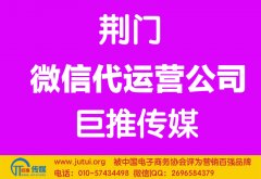 荊門微信代運(yùn)營公司多少錢？如何選擇？