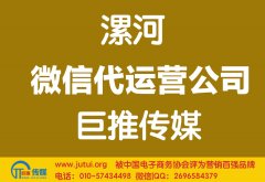 漯河微信代運營公司如何選擇哪家好？