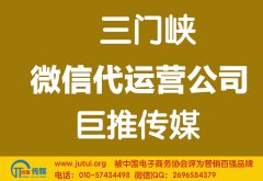 三門峽微信代運(yùn)營公司哪家好？多少錢？