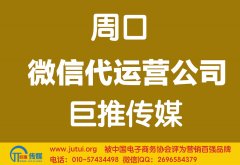 周口微信代運(yùn)營公司多少錢？如何選擇？