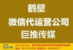 鶴壁微信代運(yùn)營公司多少錢？如何選擇？