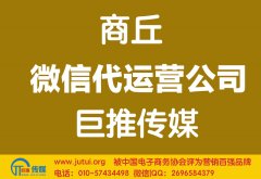 商丘微信代運(yùn)營(yíng)公司如何選擇哪家好？